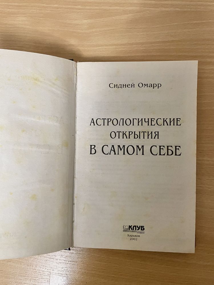 Книга Сидней Омарр Астрологические открытие в самом себе