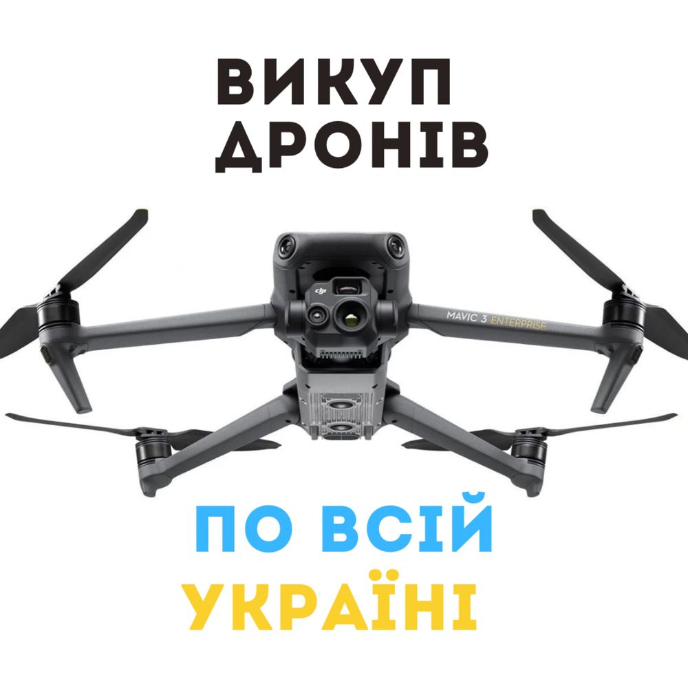 Викуп дронів за гарну ціну! Маvic 3 в будь якому стані!