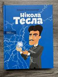 Книга видатні особистості Нікола Тесла