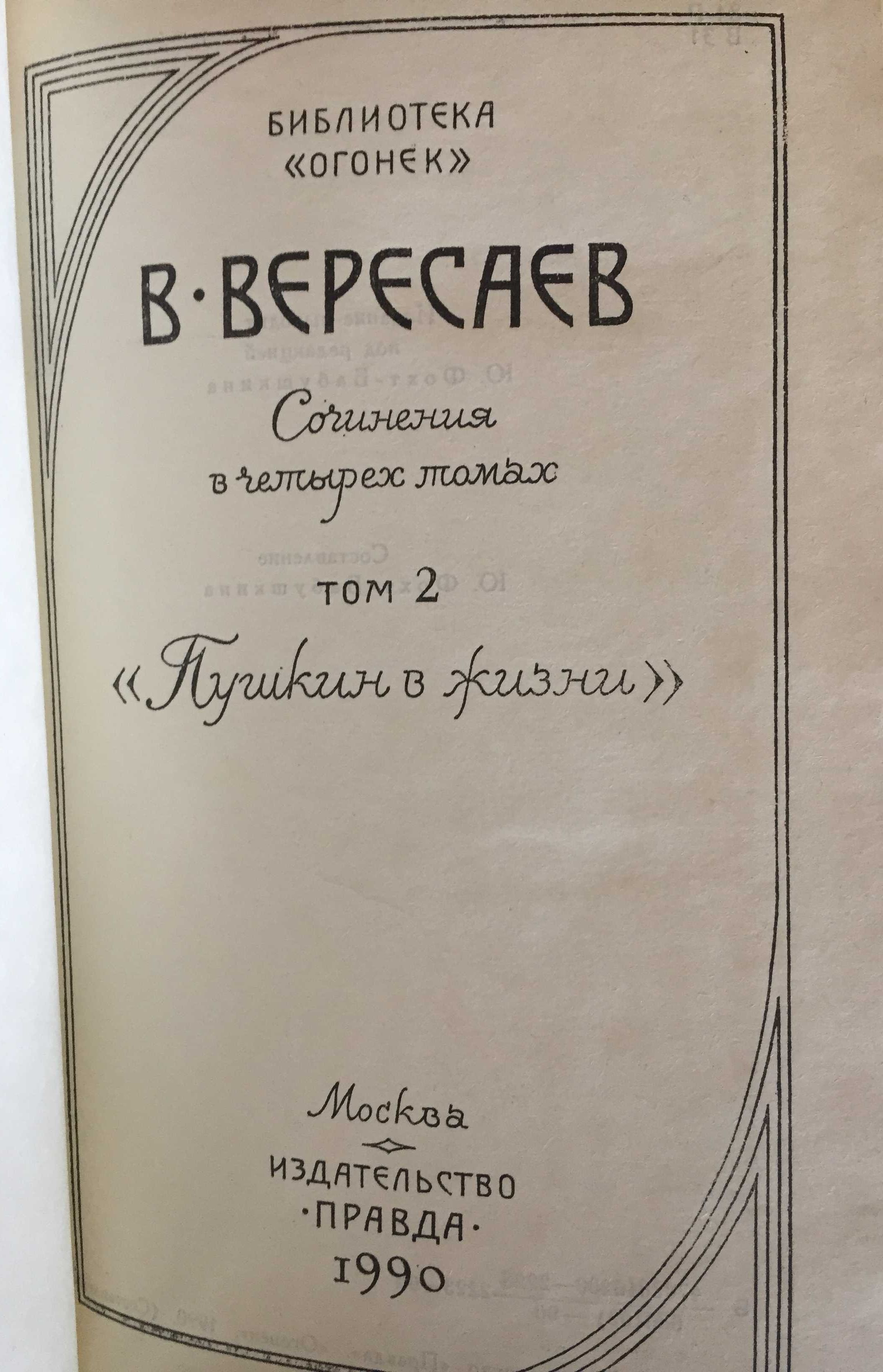 Вересаєв Вікентій. Твори у 4-х томах. Книги