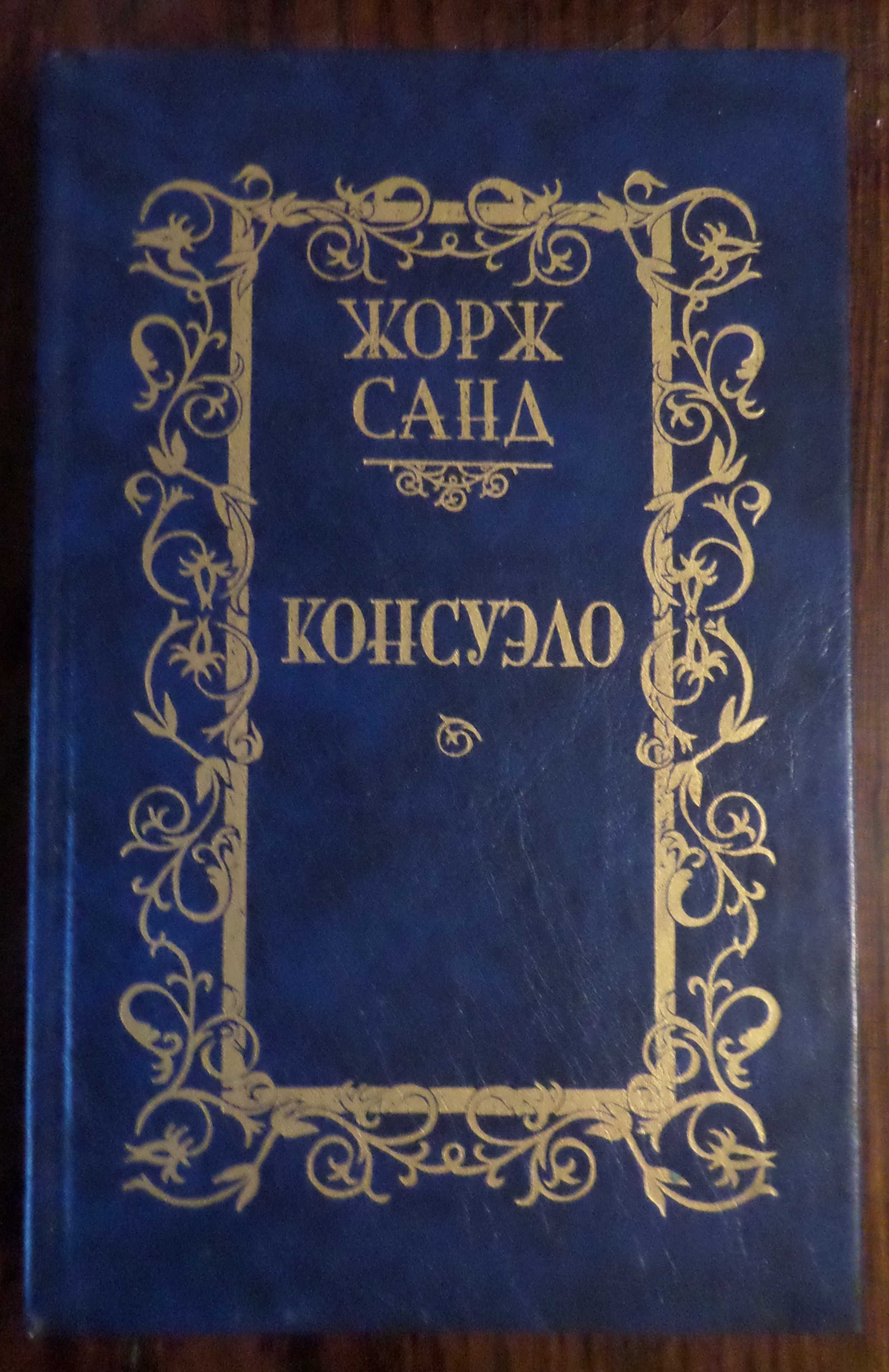 Книга «Консуэло». Автор Жорж Санд. Новая.