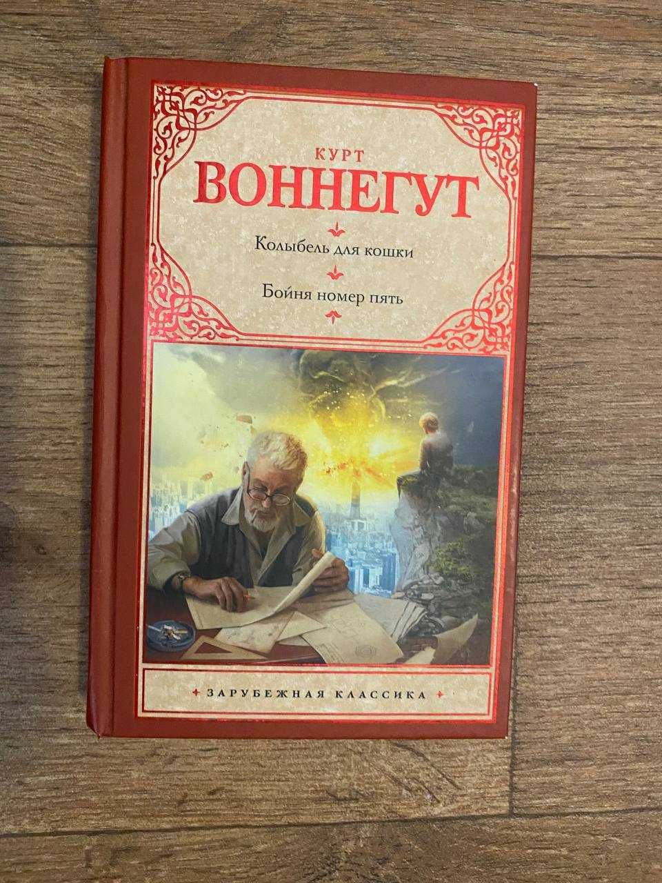 Книга Курт Воннегурт Колыбель для кошки Бойня номер 5