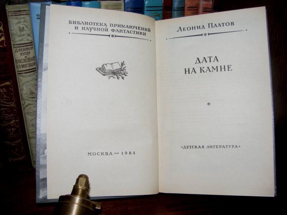 Леонид ПЛАТОВ. ДАТА НА КАМНЕ. Книга серии БПНФ- золотая рамка -1984 г.