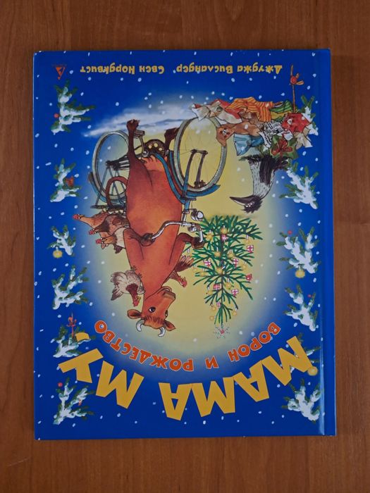 Мама Му Ворон и рождество