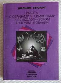 Работа с образами и символами в психологическом консультировании