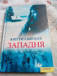 Книга Китти Сьюэлл "Западня"