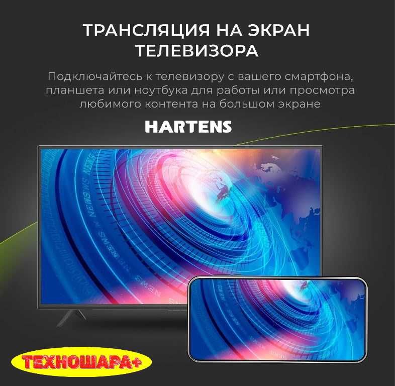 22" SmartТВ HARTENS HTY-22FHD06B-HC22|FullHD|AndroidTV|Wi-Fi|Т2|Голос!