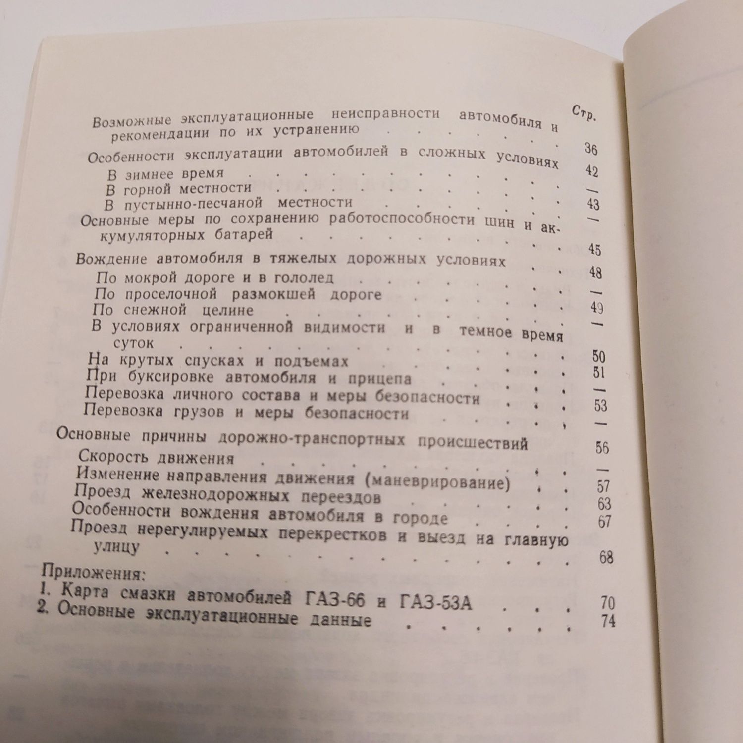 Автомобили ГАЗ 66/53А Эксплуатация 1977г.