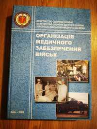 Організація медичного забезпечення військ   Бадюк М. І, Пасько В.В