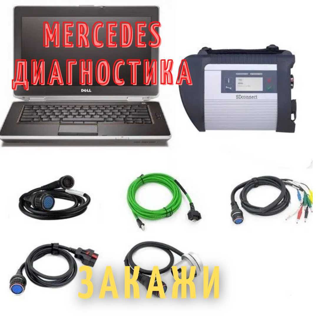 Для диагностики Mercedes SD Connect C4 + Ноут Dell + Софт + Видео курс