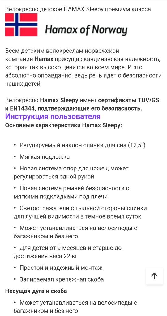 Вело кресло Hamax Sleepy Норвегия