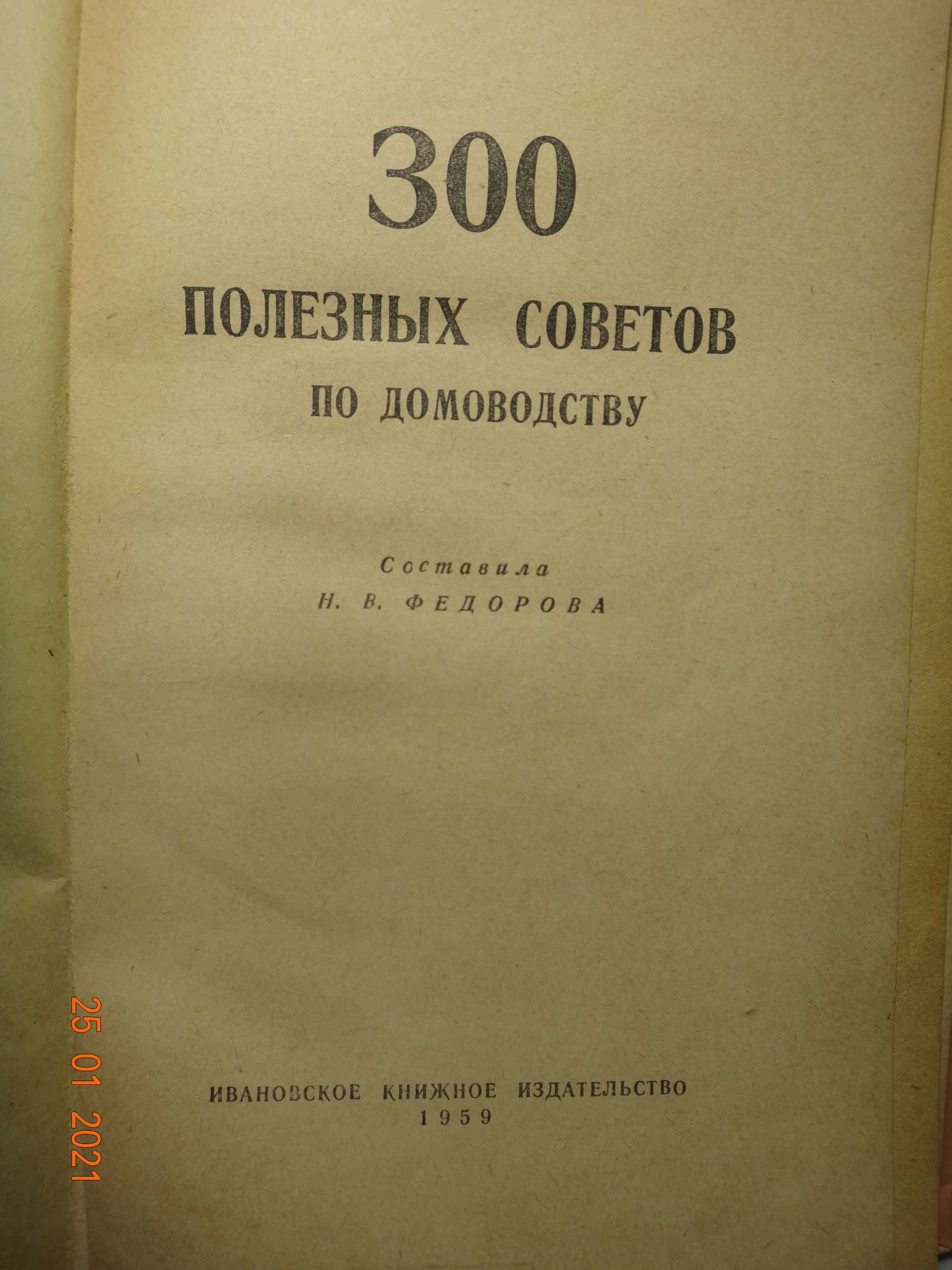 300 полезных советов по домоводству. 1959 г.