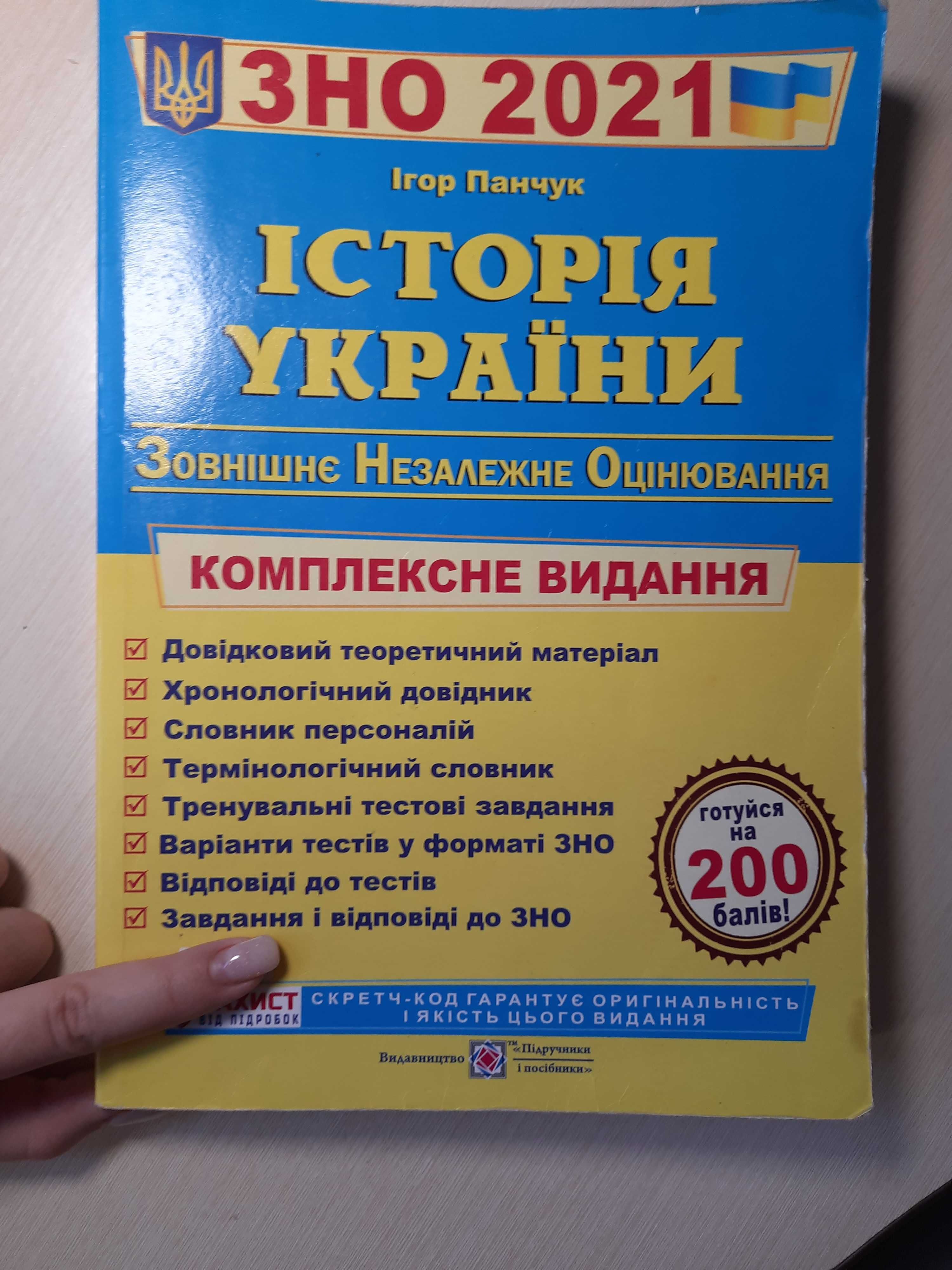 Книга Історія України ЗНО/НМТ2021 І.Панчук