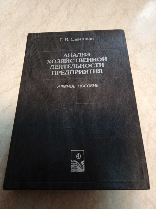 Книга "Анализ хозяйственной деятельности предприятия" Г.В.Савицкая