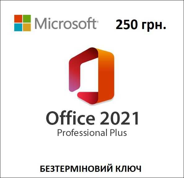 Офіс 2021 Microsoft, Ліцензія, Ворд, Word, Офис, Ключи, Лицензионный