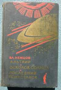 В. Немцов "Альтаир, Осколок Солнца, Последний полустанок" фантастика