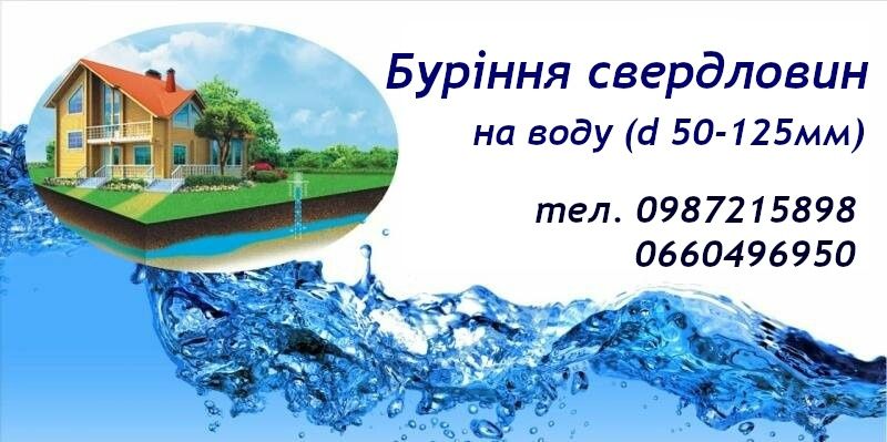 ВОДА. Буріння свердловин