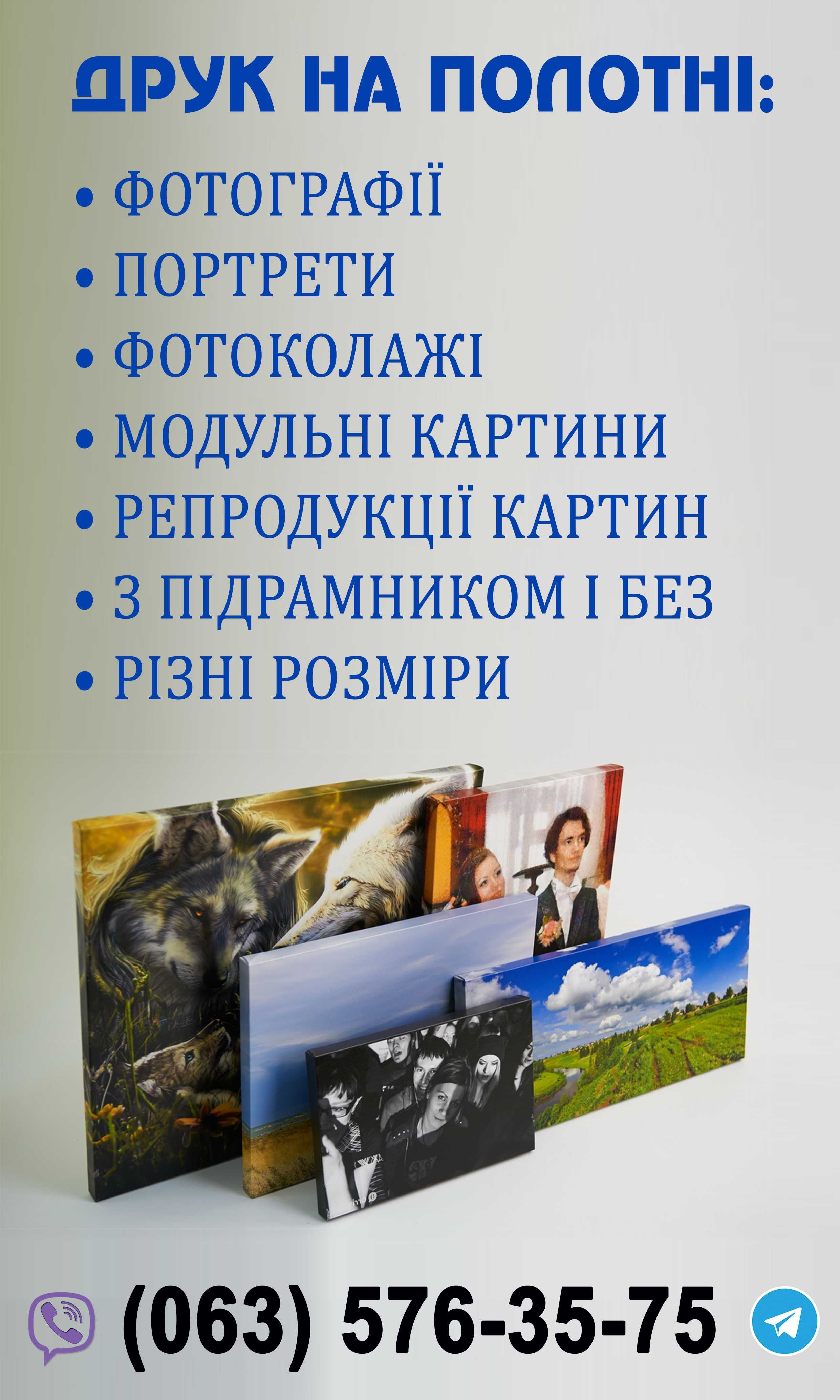 Друк на полотні. Натяжка на підрамник. Виготовлення модульних картин.