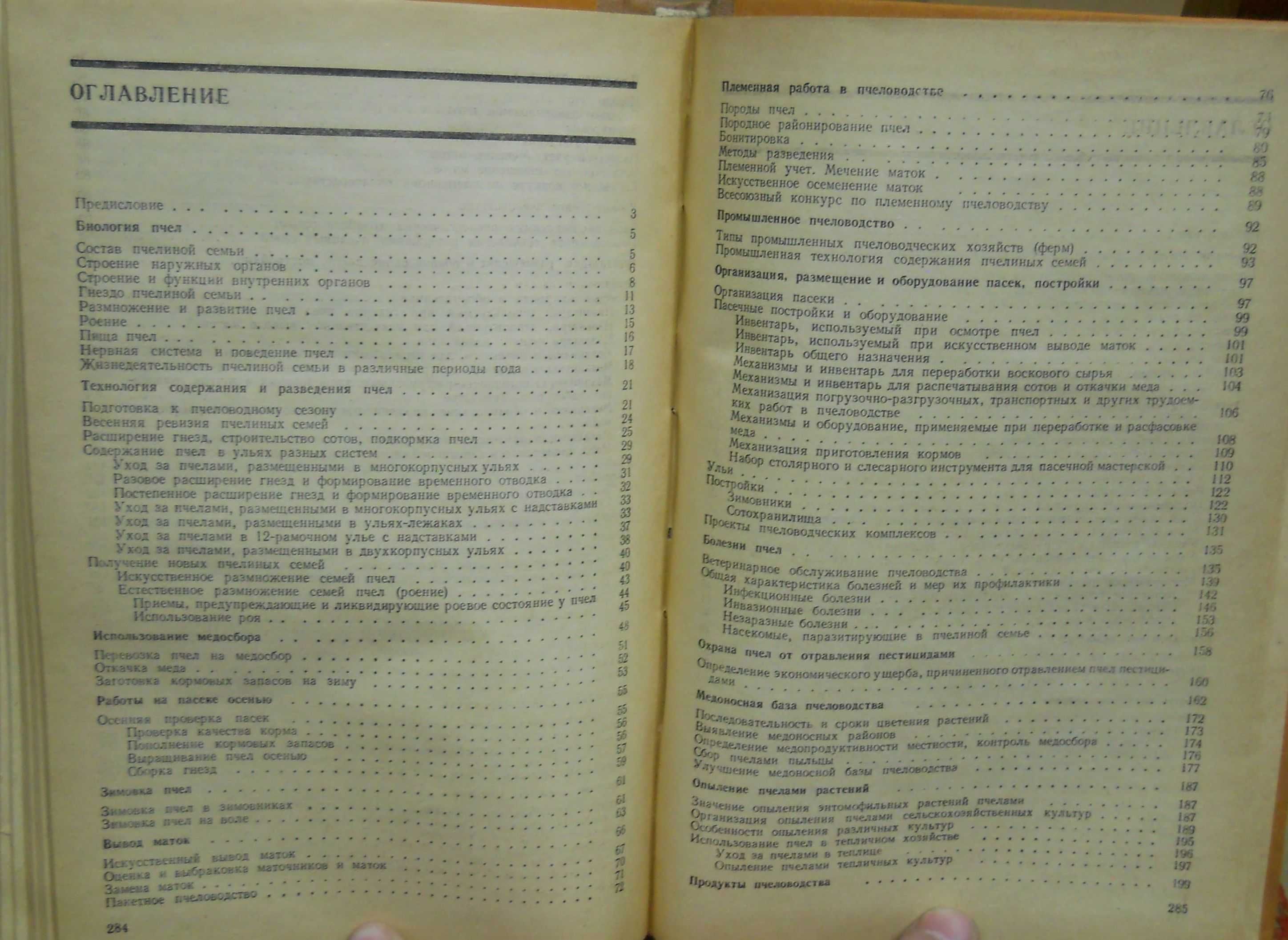 Справочник по пчеловодству. 1984г. БУ.