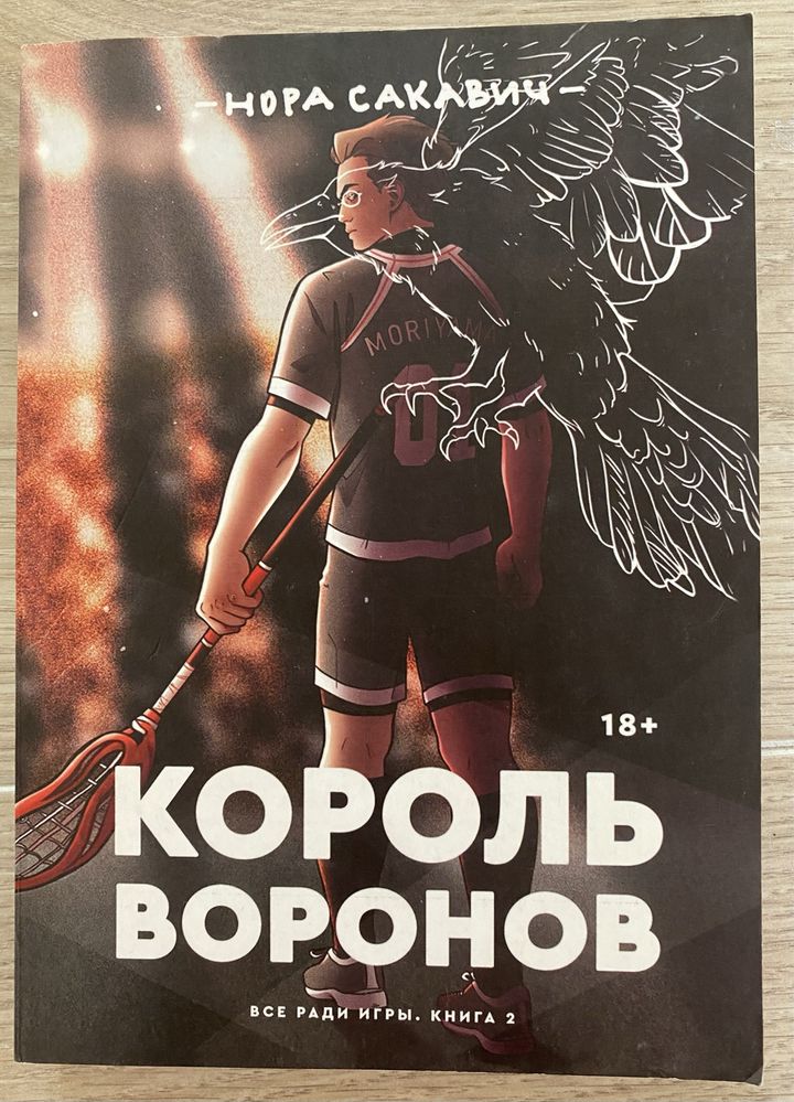 Книга «Король воронов» Нора Сакавіч