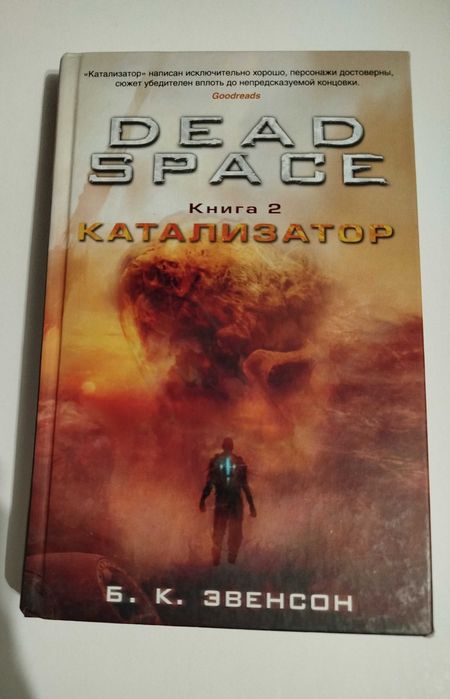 Книга - Dead Space - Книга 2 - Катализатор.
