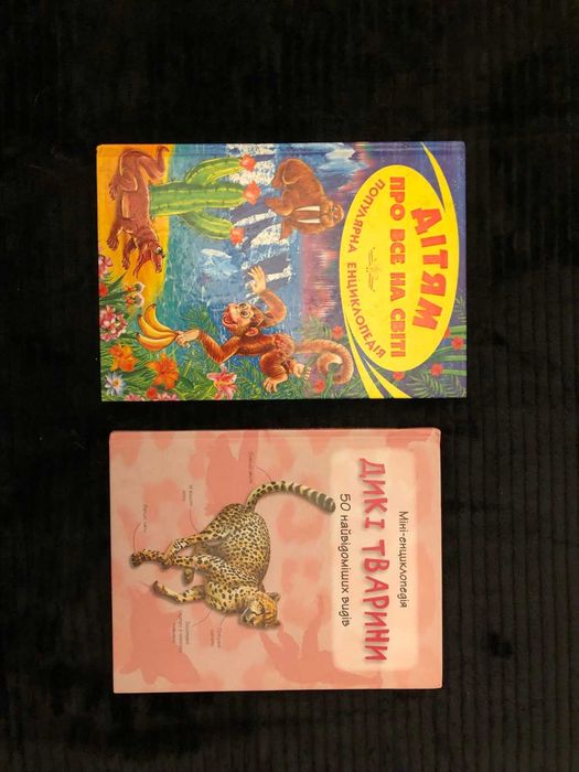 Енциклопедії для дітей та підлітків Энциклопедии для детей