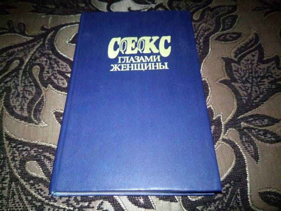 Секс глазами женщины (Популярная энциклопедия сексуальной жизни)