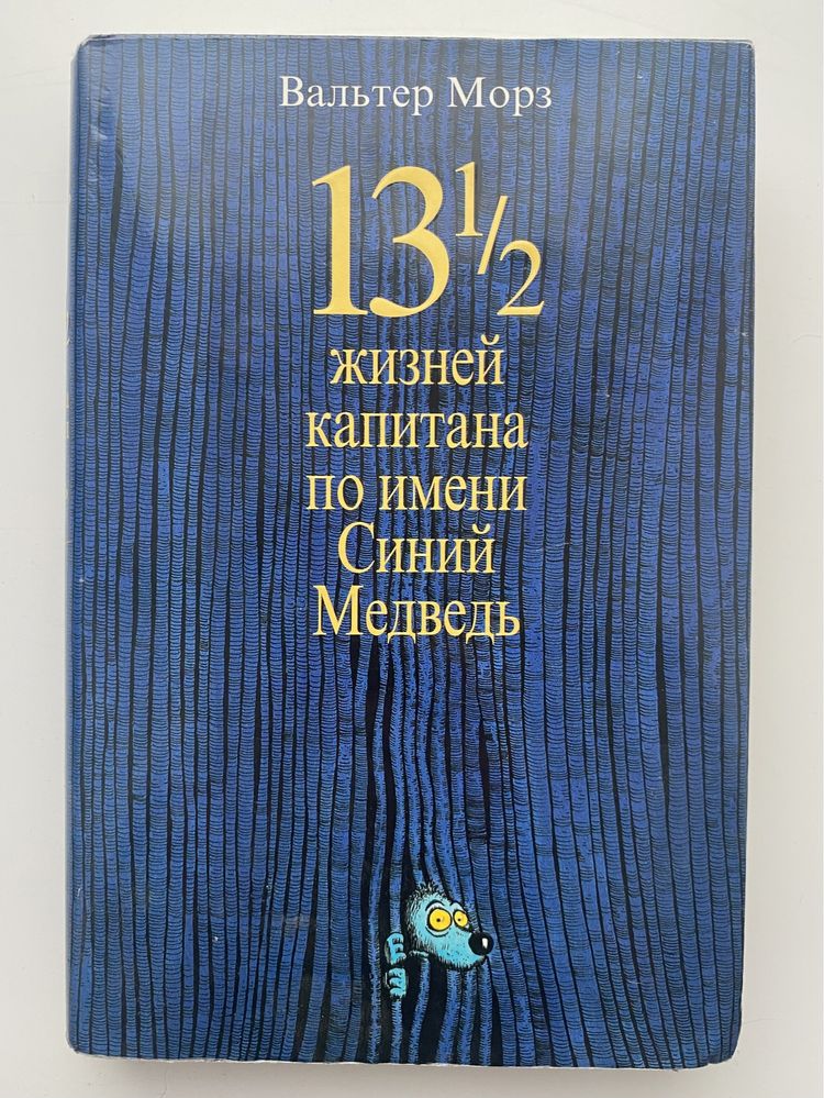 «13½ жизней капитана по имени Синий Медведь» Вальтер Мёрс