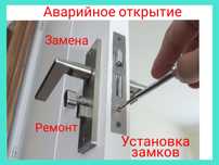 Замена. Установка замков. Вскрытие.