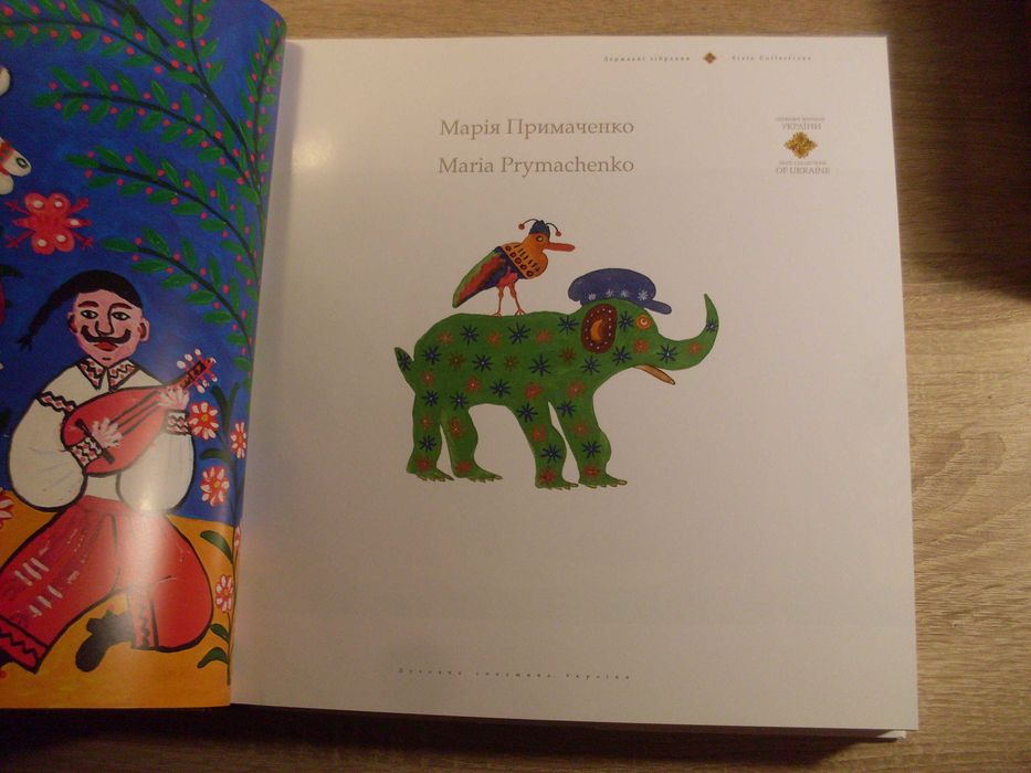 Марія Примаченко Державні зібрання України альбом 2023 новий Нечитаний