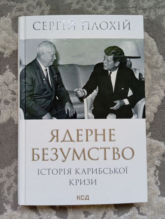 Ядерне безумство. Історія Карибської кризи
