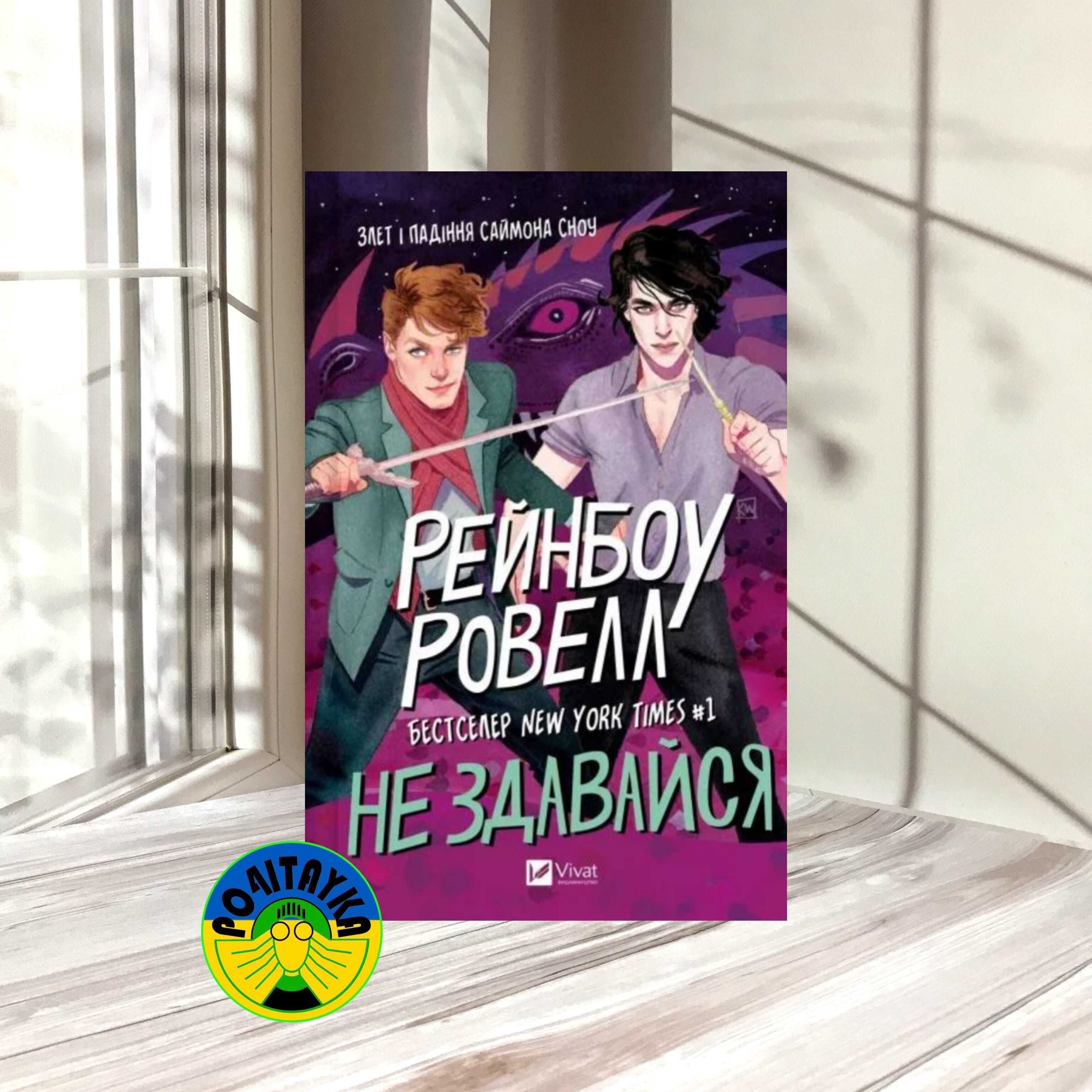 Рейнбоу Ровелл Не здавайся