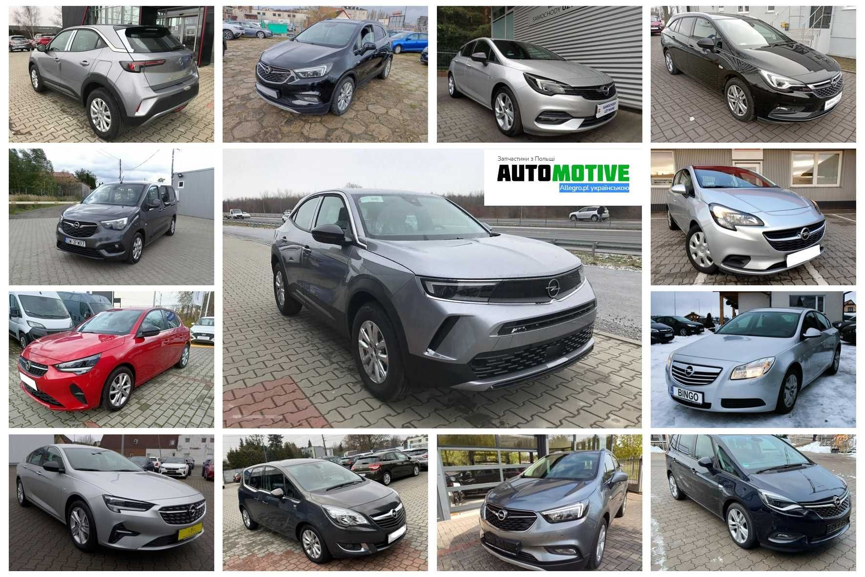 Разборка Opel Astra Combo Corsa Insignia Meriva Mokka X Zafira Tourerc