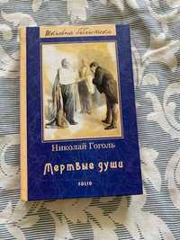 Николай Гоголь || Мертвые души