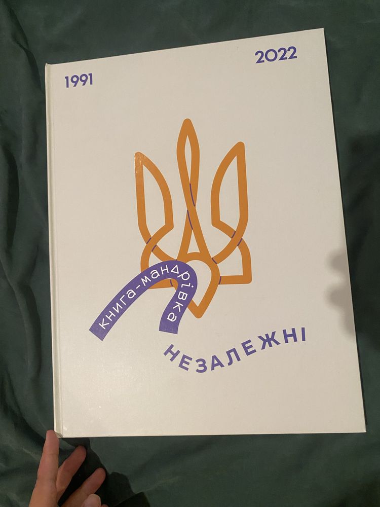 Книга-мандрівка Незалежні книголав
