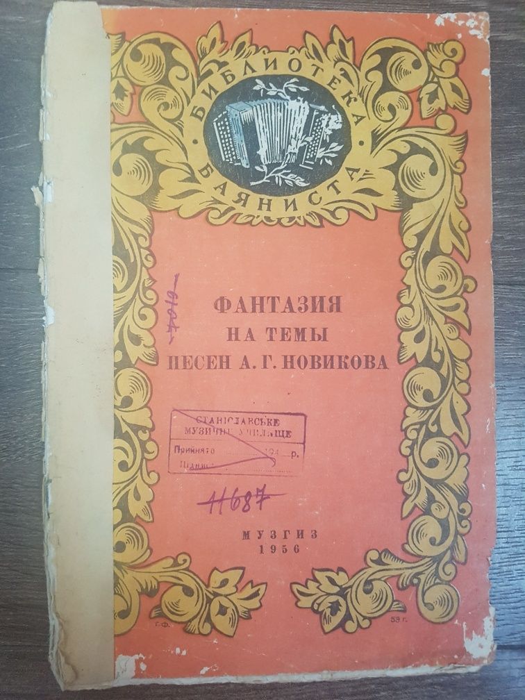 Фантазия на темы песен А. Г. Новикова Музгиз 1956 г Библиотека баянист