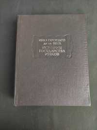 История государства инков Инка Гарсиласо де ла Вега