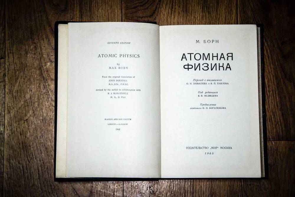 Борн М. Атомная физика 1965