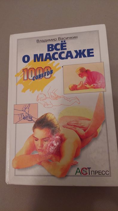 Продам книгу Все о массаже