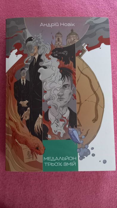 Книга ,,Медальйон трьох змій " Андрія Новіка