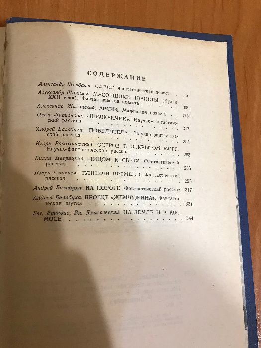 Сборник научно-фантастических рассказов и повестей.