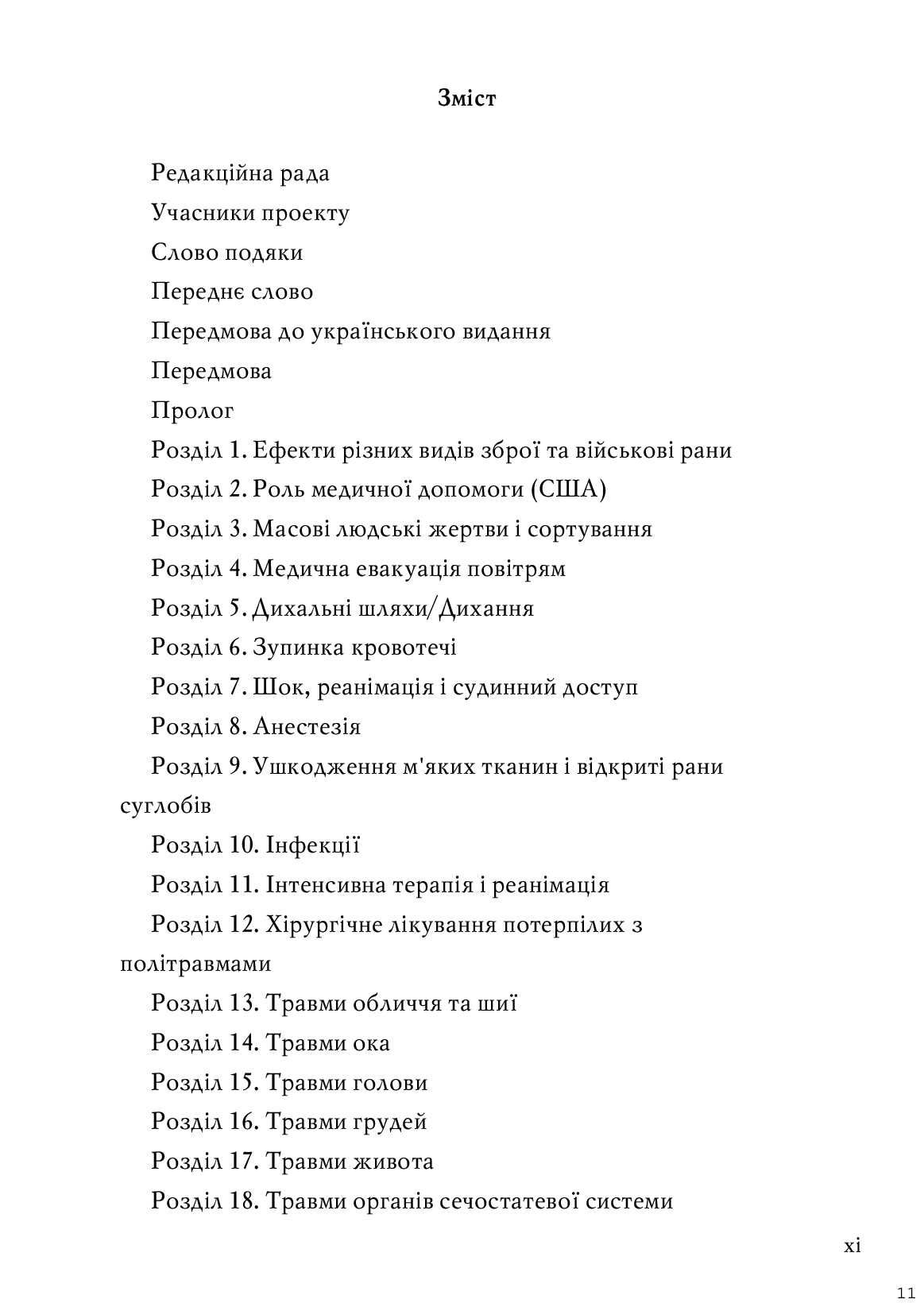 Невідкладна військова хірургія