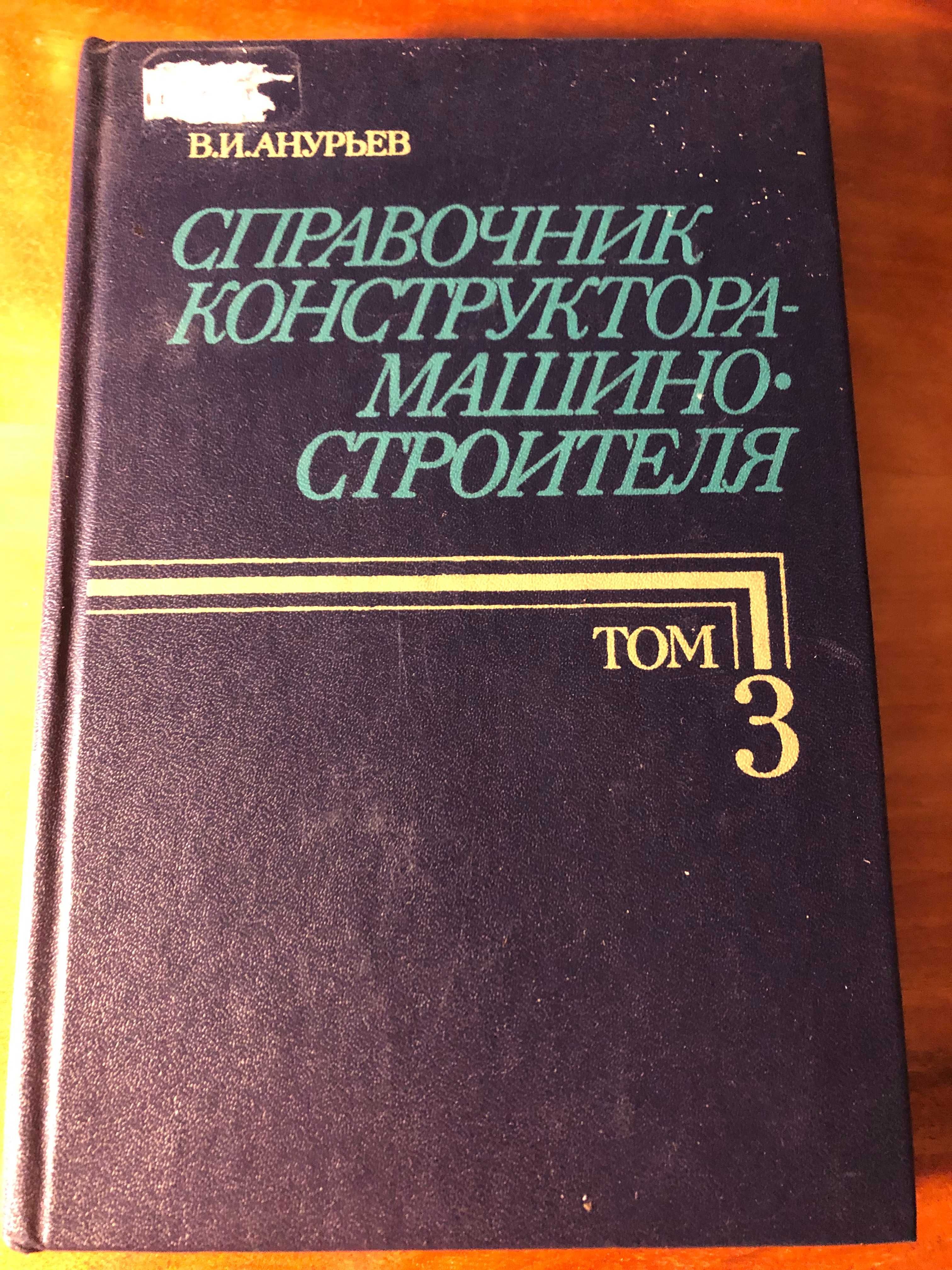 Справочник конструктора-машиностроителя В. Анурьев 3 тома ББК 34.42