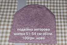 Шапка ангорова ,шапки в'язані дитячі .на 1-3роки і на 51-53см об'єм.