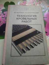 В. Белевич Технология кровельных работ