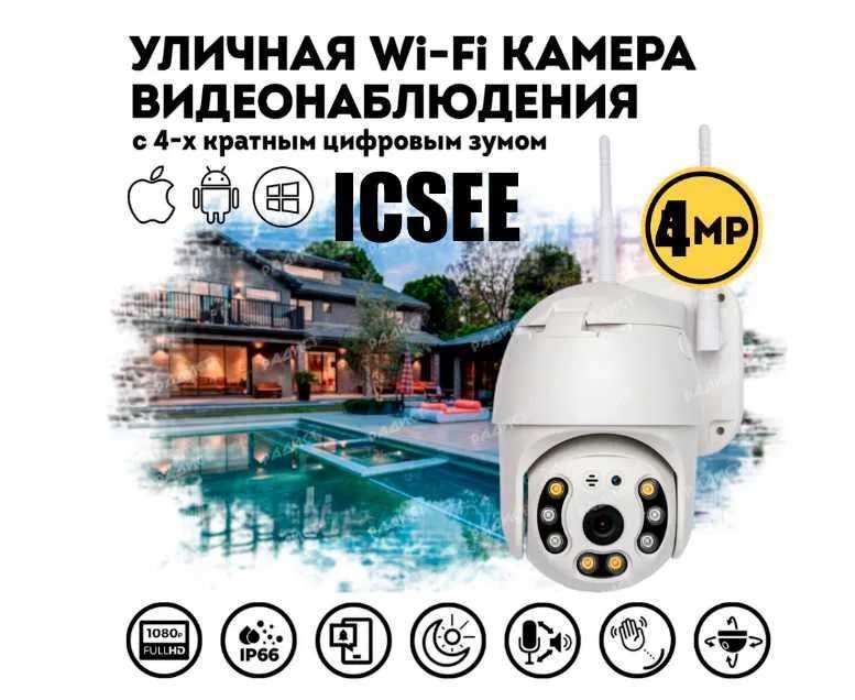 Уличная беспроводная камера WiFi smart 4MP приложение ICSEE(22)