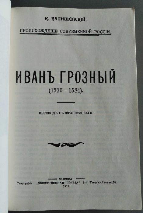 К. Валишевский. "Иван Грозный". Репринтное издание 1912 года.
