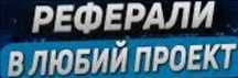 Реферали в тапалки