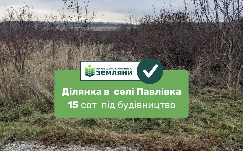 Продається ділянка 15 сот під будівництво в с. Павлівка (8)