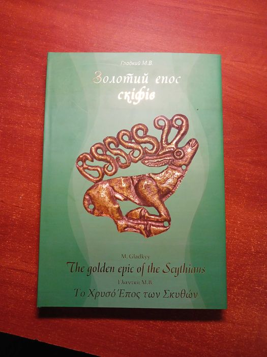 Книга "Золотий епос скіфів"